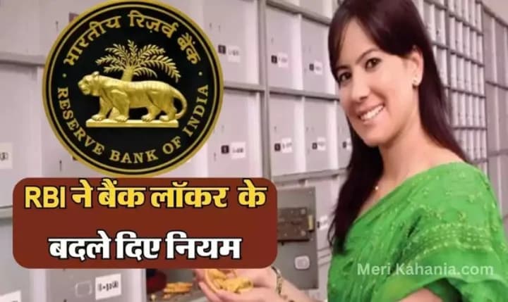 रिजर्व बैंक ऑफ इंडिया ने बैंक लॉकर को लेकर बदला नियम, अब नहीं रख पाएंगे ये चीज