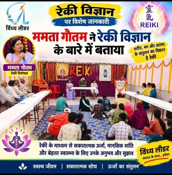 ग्रैंड रेकी मास्टर ममता गौतम ने आज यहां बताया कि रेकी क्या है और इसके क्या फायदे हैं
