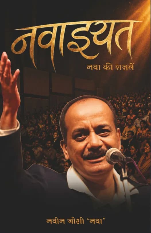 मुंबई में शायर नवीन जोशी ‘नवा’ के ग़ज़ल संग्रह ‘नवाइयत’ का विमोचन