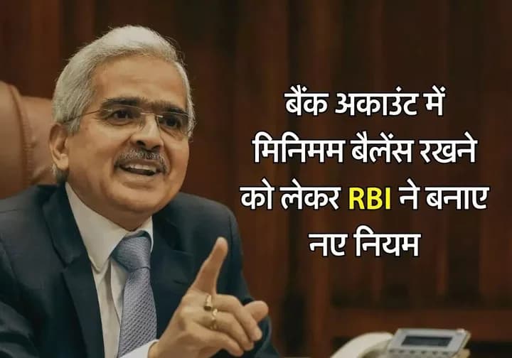 बैंक अकाउंट में मिनिमम बैलेंस रखने को लेकर RBI ने बनाए नए नियम, 1 तारीख से हों चुके हैं लागू