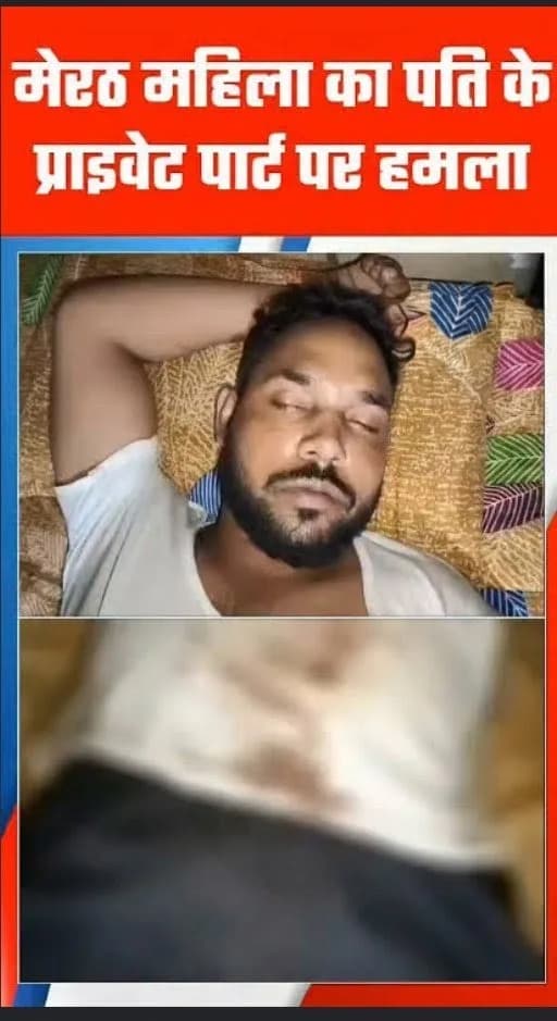 फोन पर रोक-टोक से गुस्से में आकर चाकू से,पत्नी ने काटा पति का प्राइवेट पार्ट