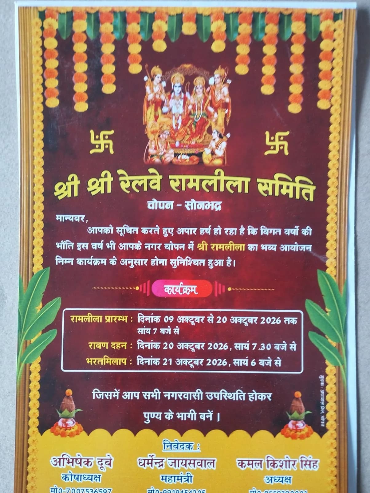 चोपन मुख्य बाजार में श्री राम लीला का शुभारंभ आज