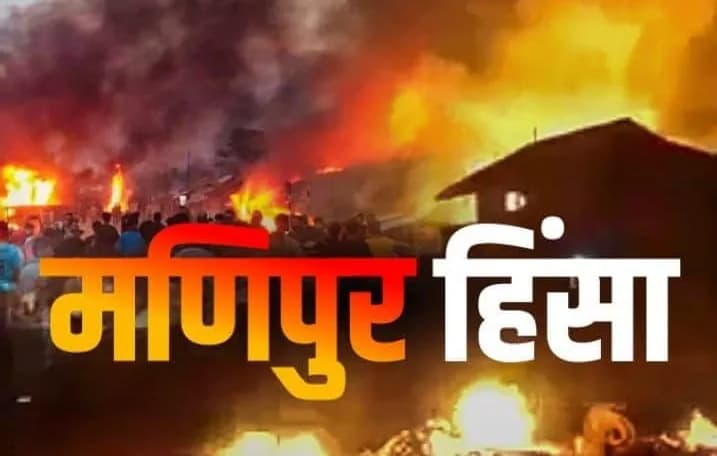 मणिपुर में उपद्रवियों ने घर और दुकानें फूंकीं , 12 घंटे तक चले हिंसा में 9 की मौत !