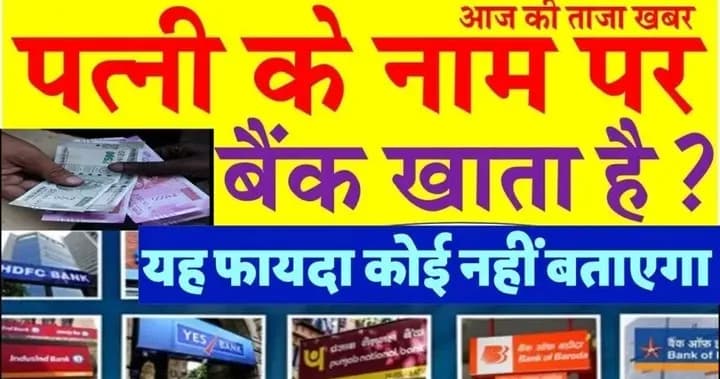 अगर आपका भी है पत्नी के नाम पर है बैंक खाता, तो जान ले यह नियम, सभी बैंक खाता वालों के लिए बड़ी खुशखबरी।