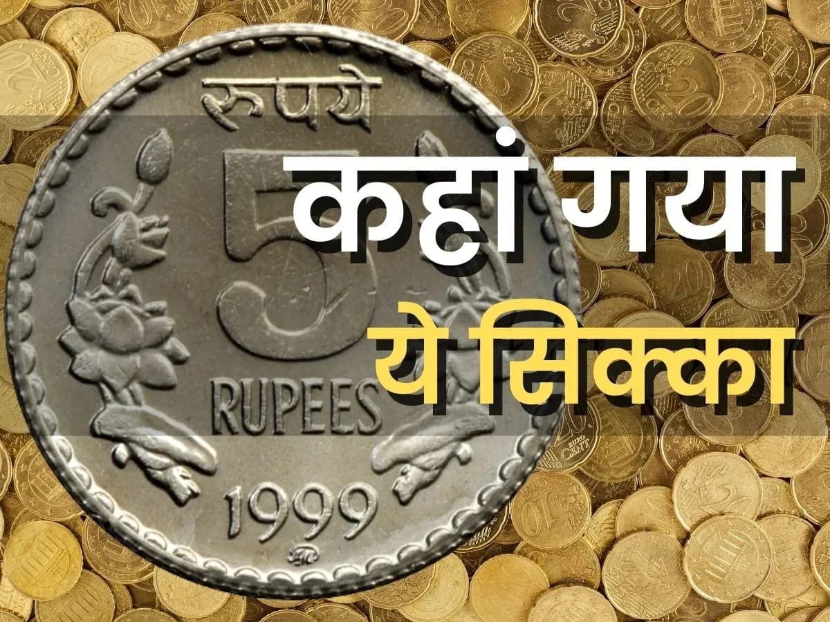 RBI ने पांच के नोट के बाद अब सिक्के भी किए बन्द , बाजार में नहीं देगा दिखाई ...