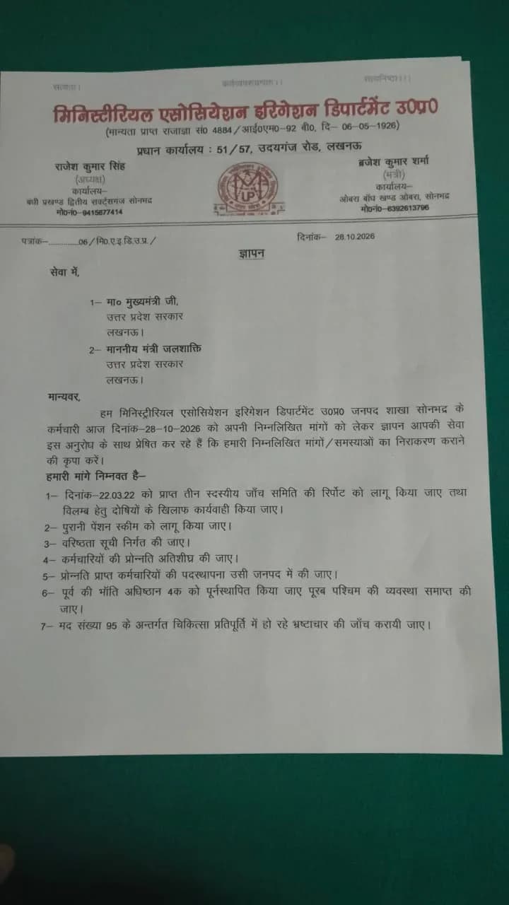 सिंचाई विभाग के कर्मचारियों ने अपनी मांगो के बाबत मुख्यमंत्री और जलशक्ति मंत्री को भेजा ज्ञापन