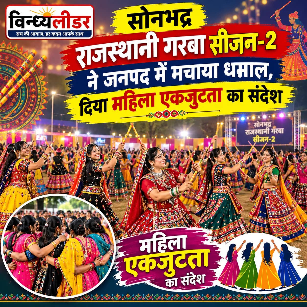 सोनभद्र राजस्थानी गरबा सीजन-2 ने जनपद में मचाया धमाल,दिया महिला एकजुटता का संदेश