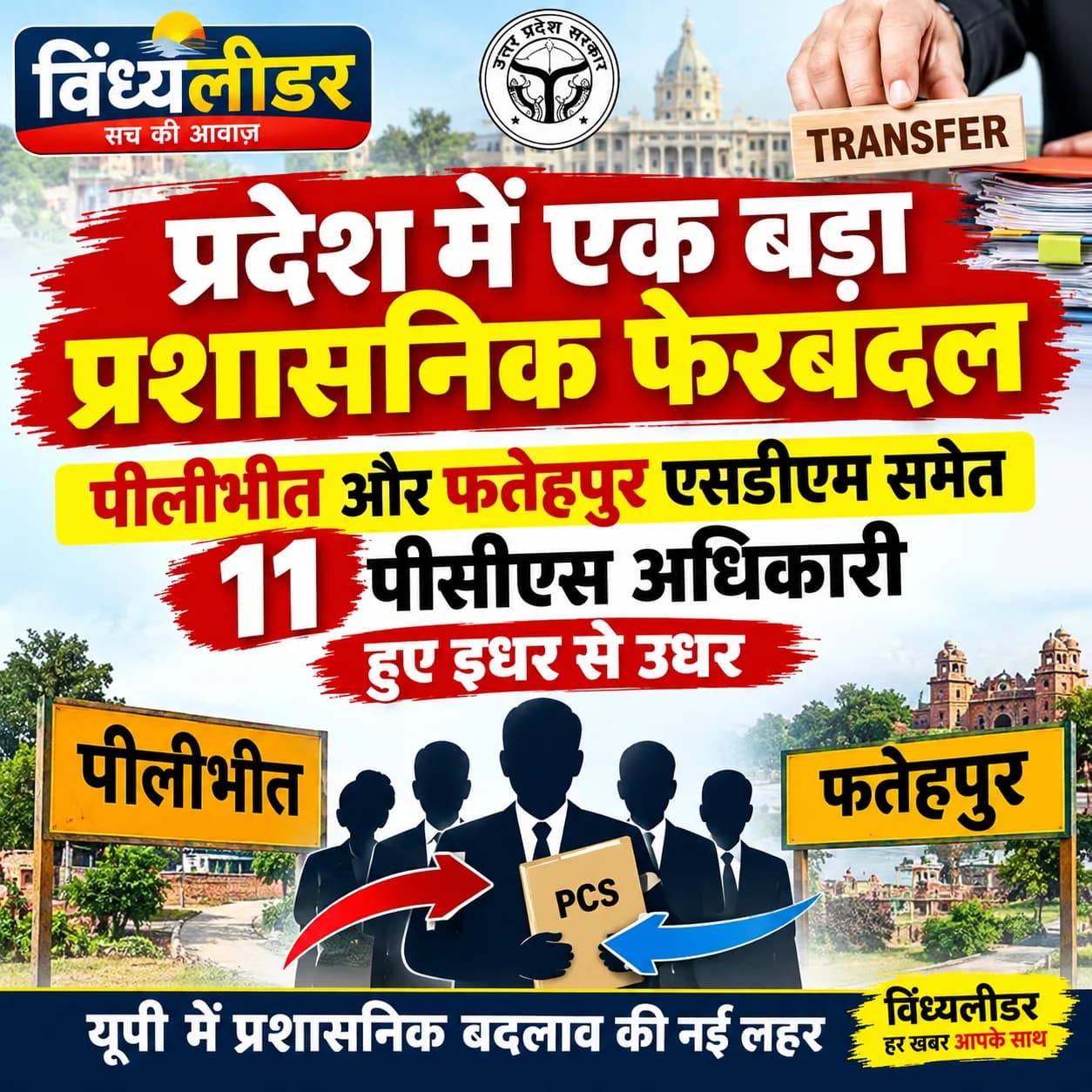 प्रदेश में एक बड़ा प्रशासनिक फेरबदल, पीलीभीत और फतेहपुर एसडीएम समेत 11 पीसीएस अधिकारी हुए इधर से उधर